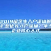 2019留学生入户深圳解读,想优先入户深圳？争当企业核心人才