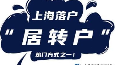 2022年上海居转户最新政策解读（有效期至2024年12月31日）