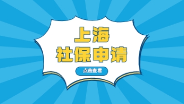 2022年上海社保如何办理？办好社保带你玩转居住证积分和上海落户