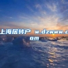 上海居转户 w.dzwww.com