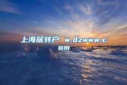 上海居转户 w.dzwww.com