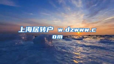 上海居转户 w.dzwww.com