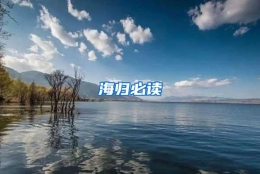 海归必读