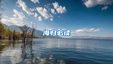 海归必读