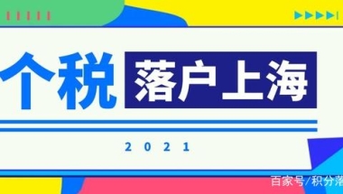 上海居转户：3月1日起个税综合所得年度汇算清缴，多退少补！