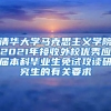 清华大学马克思主义学院2021年接收外校优秀应届本科毕业生免试攻读研究生的有关要求