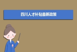 四川人才补贴最新政策,博士硕士本科申请方法