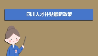 四川人才补贴最新政策,博士硕士本科申请方法