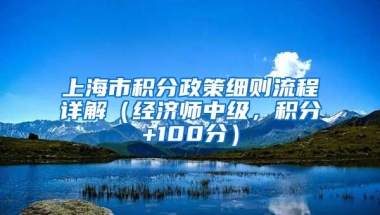 上海市积分政策细则流程详解（经济师中级，积分+100分）