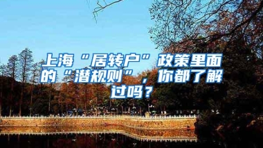 上海“居转户”政策里面的“潜规则”，你都了解过吗？