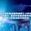 《上海市家政服务条例》5月1日正式施行 高校开设家政服务专科 纳入职业培训补贴目录