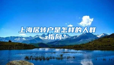 上海居转户是怎样的人群指向？