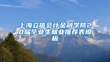 上海立信会计金融学院20届毕业生就业推荐表模板