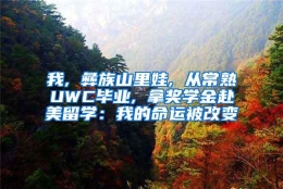 我, 彝族山里娃, 从常熟UWC毕业, 拿奖学金赴美留学：我的命运被改变