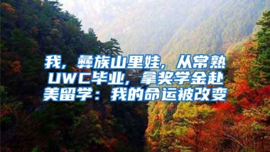 我, 彝族山里娃, 从常熟UWC毕业, 拿奖学金赴美留学：我的命运被改变