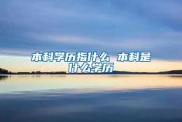 本科学历指什么 本科是什么学历