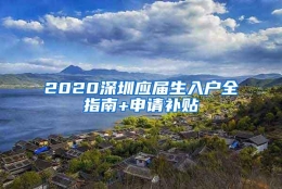 2020深圳应届生入户全指南+申请补贴