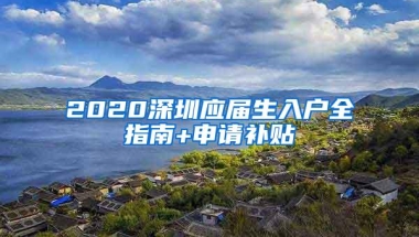 2020深圳应届生入户全指南+申请补贴