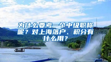 为什么要考一个中级职称呢？对上海落户、积分有什么用？