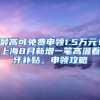 最高可免费申领1.5万元！上海8月新增一笔高温看牙补贴，申领攻略↓