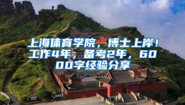 上海体育学院，博士上岸！工作4年，备考2年，6000字经验分享