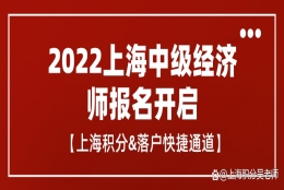 搞定2022中级经济师，上海积分、落户走捷径！