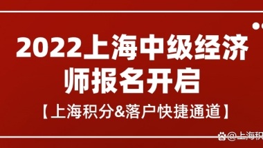 搞定2022中级经济师，上海积分、落户走捷径！