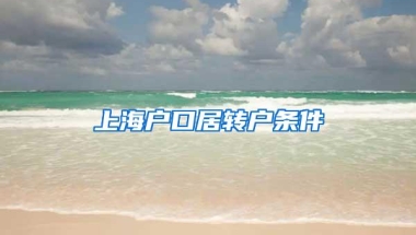 上海户口居转户条件