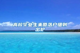 高校毕业生来厦落户细则出炉