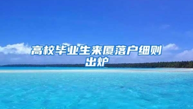 高校毕业生来厦落户细则出炉