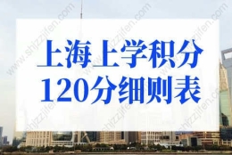 上海上学积分120分细则表，外地孩子上海上学政策放宽