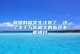 回国的留学生注意了，这个关于与你相关的新政不能错过