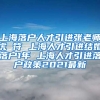 上海落户人才引进张老师虎 符 上海人才引进结婚落户1年 上海人才引进落户政策2021最新