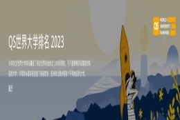 QS世界大学排名2023：北大超清华，排名创新高！上海：TOP50毕业生直接落户！