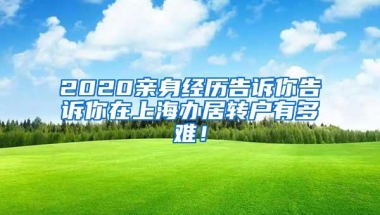 2020亲身经历告诉你告诉你在上海办居转户有多难！