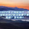 2022年上海居转户：中级职称和2倍社保哪个更靠谱？怎么选？