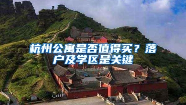 杭州公寓是否值得买？落户及学区是关键