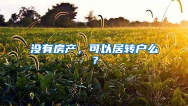 没有房产，可以居转户么？