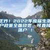 王炸！2022年应届生落户政策全面放宽，可直接落户 ！