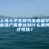 上海大学生研究生应届毕业落户需要达到什么条件才可以？