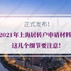 正式发布！2021年上海居转户申请材料，这几个细节要注意！