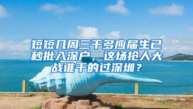 短短几周三千多应届生已秒批入深户，这场抢人大战谁干的过深圳？