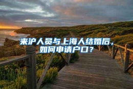 来沪人员与上海人结婚后，如何申请户口？