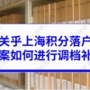 上海积分落户问题二：怎么查询人事档案存放地？