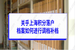 上海积分落户问题二：怎么查询人事档案存放地？