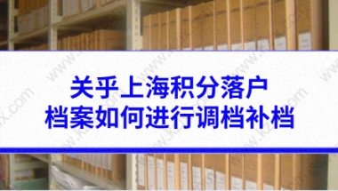 上海积分落户问题二：怎么查询人事档案存放地？