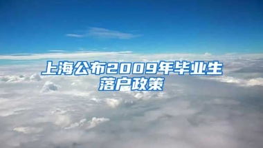 上海公布2009年毕业生落户政策