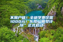 不限户籍！全部学费仅需1000元！东莞“圆梦计划”正式启动