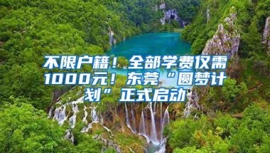 不限户籍！全部学费仅需1000元！东莞“圆梦计划”正式启动