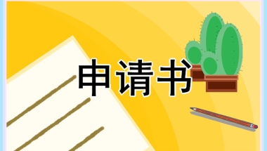 2021年非上海生源毕业生落户申请条件